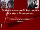 Любовь в романе М.Булгакова "Мастер и Маргарита"