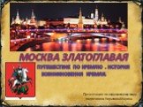 Москва Златоглавая