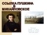 Ссылка Пушкина в Михайловское