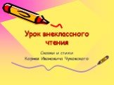 Сказки и стихи К.И. Чуковского