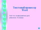 Текстовый процессор Word