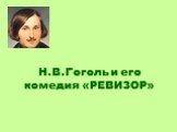 «Ревизор» Н.В. Гоголь