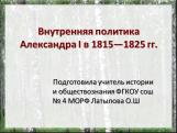 Внутренняя политика александра первого в 1815-1825 гг.