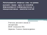 Использование опорных схем на уроках русского языка