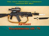 Автомат АК-74