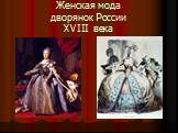 Женская мода дворянок России XVIII века