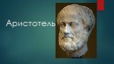 Аристотель и его биография. Этика по Аристотелю