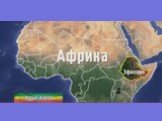 Эфиопия. Аддис-Абебе