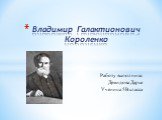 Владимир Галактионович Короленко