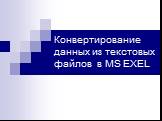 Конвертирование данных из текстовых файлов в MS EXCEL