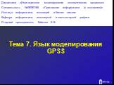 Язык моделирования GPSS