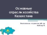 Основные отрасли хозяйства Казахстана