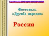 Государственные символы и традиции России