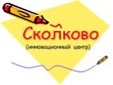 Сколково (инновационный центр)