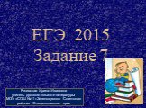 ЕГЭ 2015 (Задание 7)