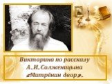 «Матрёнин двор» А.И. Солженицын