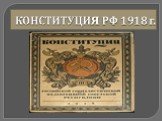 Конституция РФ 1918г