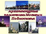 Архитектура Москвы и Подмосковья