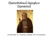 Преподобный Серафим Саровский