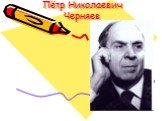Пётр Николаевич Черняев