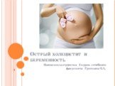 Острый холецистит и беременность