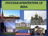 Русская архитектура XIX