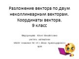 Разложение вектора по двум неколлинеарным векторам. Координаты вектора