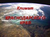 Климат Краснодарского края