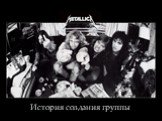 История создания группы Metallica