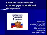 Главная книга страны – Конституция Российской Федерации