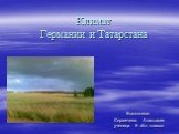 Климат Германии и Татарстана