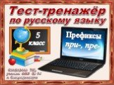 Тест-тренажёр по русскому языку "Префиксы при-, пре-"