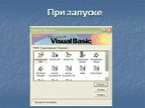 Основные положения Visual Basic