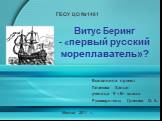 Витус Беринг - «первый русский мореплаватель»?