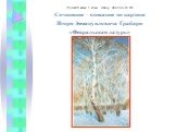 Сочинение–описание по картине «Февральская лазурь» И.Э. Грабаря