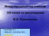 300-летие со дня рождения М.В. Ломоносова