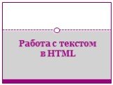 Работа с текстом в HTML