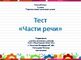 Интерактивный тест «Части речи»