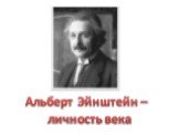 Альберт Эйнштейн — личность века