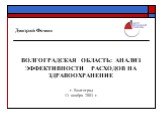 Волгоградская область: анализ эффективности расходов на здравоохранение