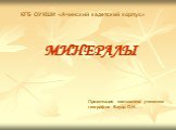 Минералы