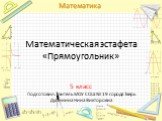 Математическая эстафета «Прямоугольник»