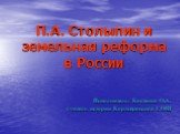 П.А. Столыпин и земельная реформа в России