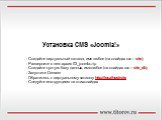 Установка СMS «Joomla!»