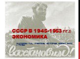СССР в 1945-1953 гг. экономика