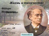 Жизнь и творчество Фёдора Ивановича Тютчева