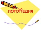 Логопедия