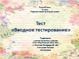Тест по русскому языку "Вводное тестирование"
