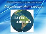 Латиноамериканская ассоциация Интеграции