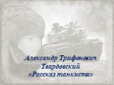 Твардовский "Рассказ танкиста"